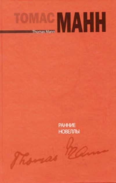 Обложка книги «Ранние новеллы [Frühe Erzählungen]»