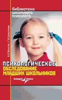 Обложка книги «Психологическое обследование младших школьников»