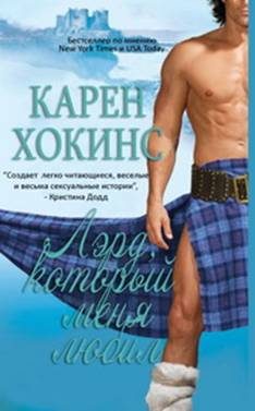 Обложка книги «Лэрд, который меня любил»