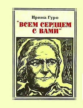 Обложка книги «"Всем сердцем с вами". Клара Цеткин»