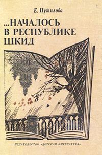 Обложка книги «…Началось в Республике Шкид»