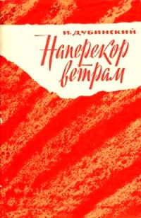 Обложка книги «Наперекор ветрам»