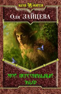 Обложка книги «Мой персональный эльф»