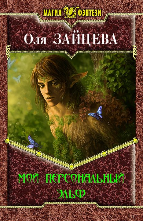 Обложка книги «Мой персональный эльф»
