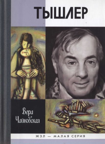 Обложка книги «Тышлер: Непослушный взрослый»