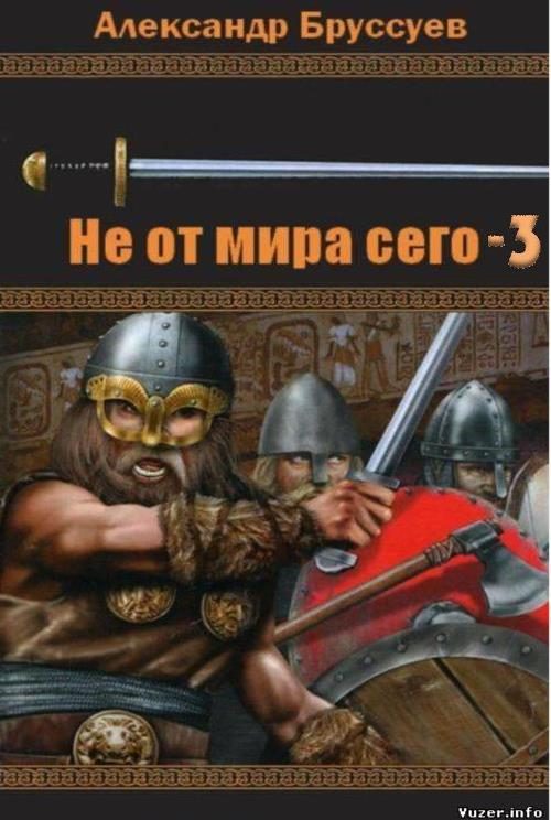 Обложка книги «Не от мира сего-3»