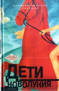Обложка книги «Дети новолуния [роман]»
