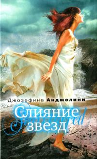 Обложка книги «Слияние звезд»