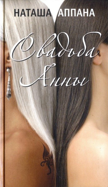 Обложка книги «Свадьба Анны»