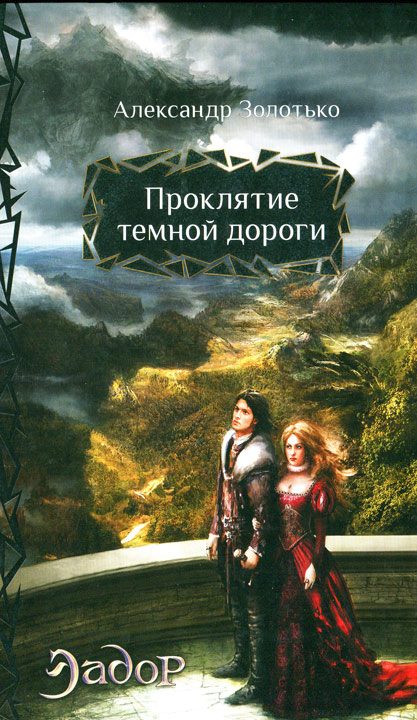 Обложка книги «Проклятие темной дороги»