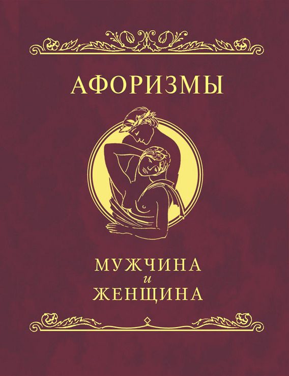 Обложка книги «Афоризмы. Мужчина и женщина»