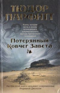 Обложка книги «Потерянный Ковчег Завета»