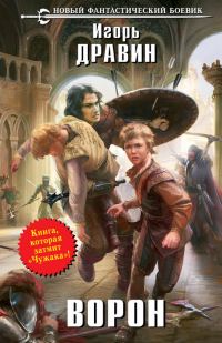 Обложка книги «Ворон»
