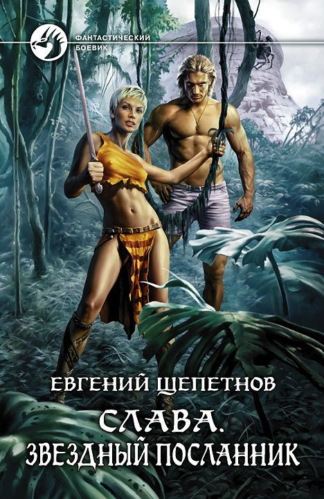 Обложка книги «Звёздный посланник»