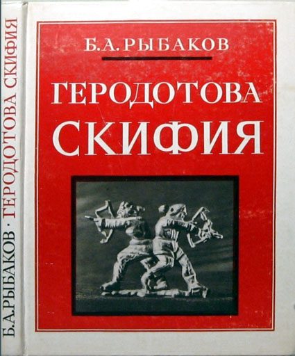 Обложка книги «Геродотова Скифия»