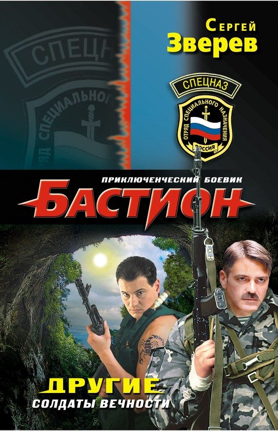 Обложка книги «Другие. Солдаты вечности»