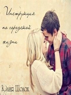 Обложка книги «Инструкция по городской жизни»