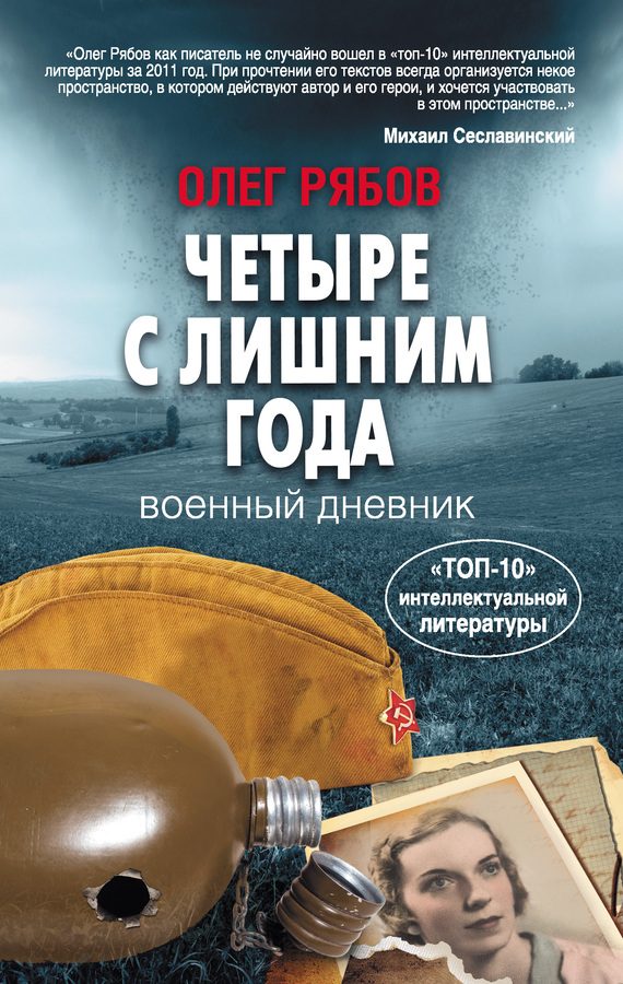 Обложка книги «Четыре с лишним года. Военный дневник»