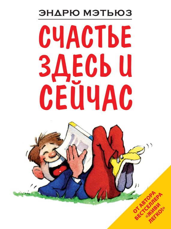 Обложка книги «Счастье здесь и сейчас»