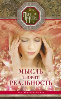 Обложка книги «Мысль творит реальность: вам подвластно ВСЁ»