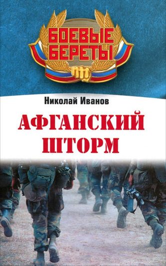 Обложка книги «Афганский шторм»