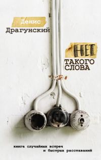 Обложка книги «Нет такого слова»