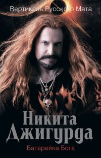 Обложка книги «Вертикаль русского мата. Батарейка Бога»