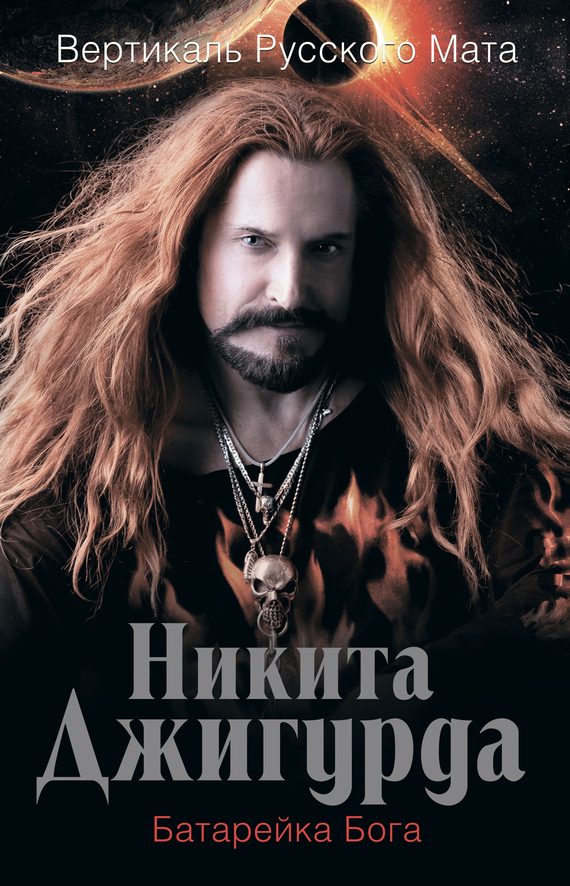Обложка книги «Вертикаль русского мата. Батарейка Бога»