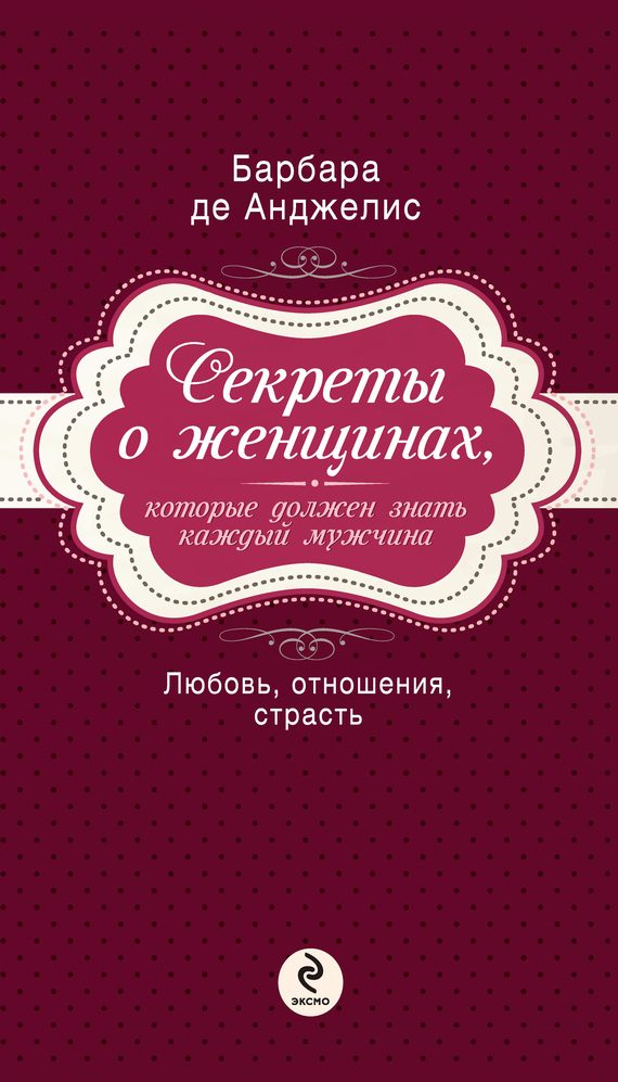 Обложка книги «Секреты о женщинах, которые должен знать каждый мужчина»