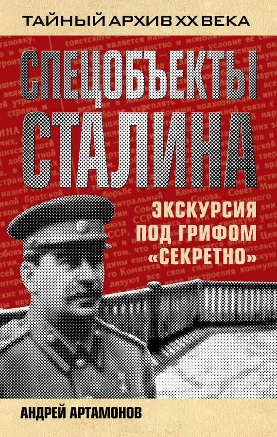 Обложка книги «Спецобъекты Сталина. Экскурсия под грифом «секретно»»