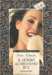 Обложка книги «В любви дозволено всё»