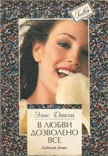 Обложка книги «В любви дозволено всё»