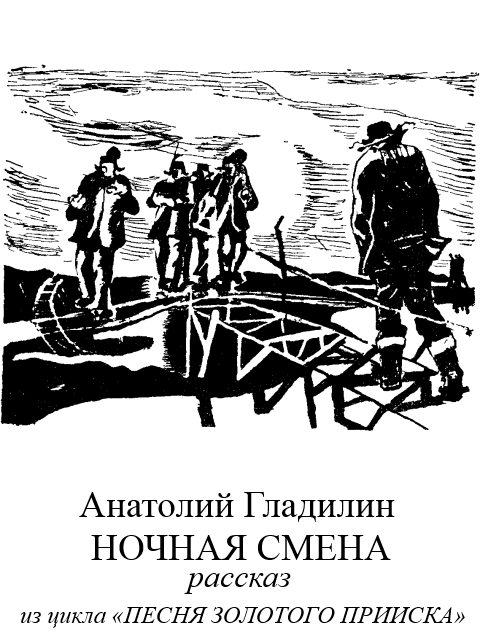 Обложка книги «Ночная смена»