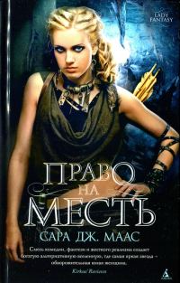 Обложка книги «Право на месть (сборник)»