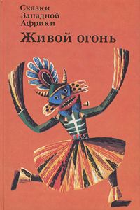 Обложка книги «Живой огонь. Сказки Западной Африки»