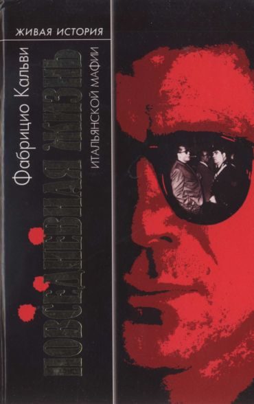 Обложка книги «Повседневная жизнь итальянской мафии»