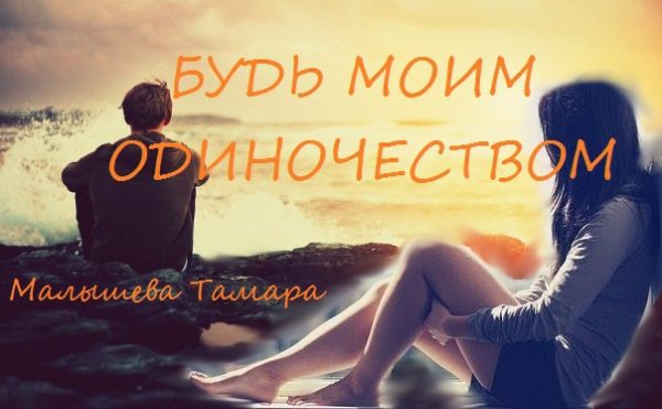 Обложка книги «Будь моим одиночеством [СИ]»