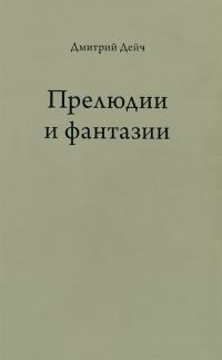 Обложка книги «Прелюдии и фантазии»