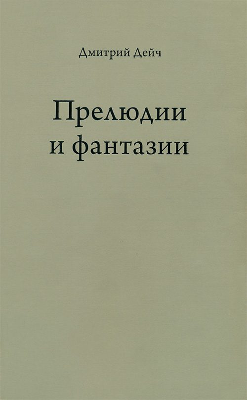 Обложка книги «Прелюдии и фантазии»