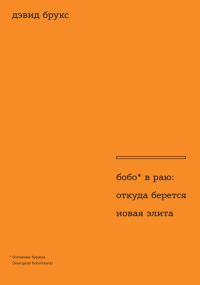 Обложка книги «Бобо в раю. Откуда берется новая элита»