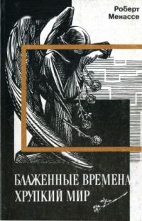 Обложка книги «Блаженные времена, хрупкий мир»