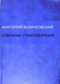 Обложка книги «Собрание стихотворений»