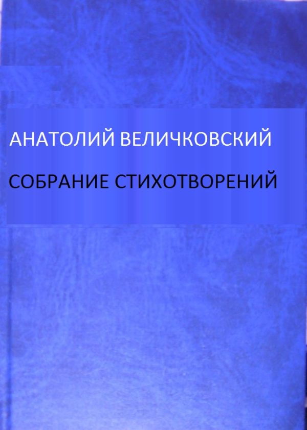 Обложка книги «Собрание стихотворений»