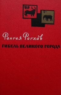 Обложка книги «Гибель великого города»