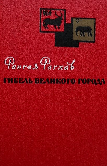Обложка книги «Гибель великого города»
