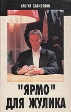 Обложка книги «"Ярмо" для жулика»