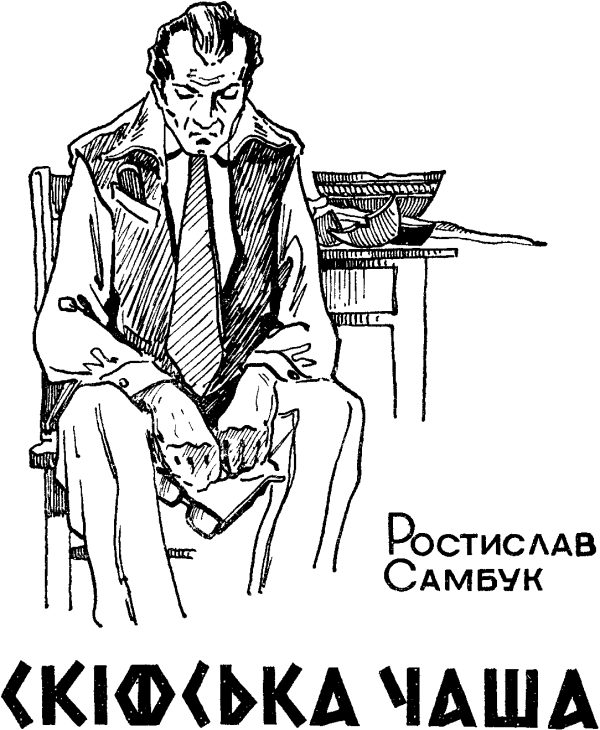 Обложка книги «Скіфська чаша»