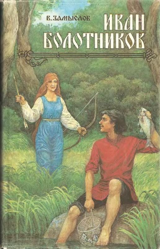 Обложка книги «Иван Болотников Кн.1»