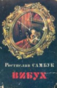 Обложка книги «Вибух»