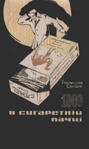 Обложка книги «1000 в сигаретній пачці»